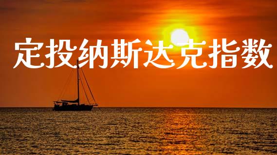 定投纳斯达克指数_https://www.kuaijiepai.net_国际期货_第1张