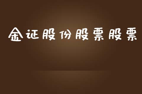 金证股份股票股票_https://www.kuaijiepai.net_期货资讯_第1张
