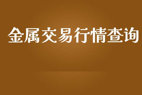 金属交易行情查询_https://www.kuaijiepai.net_期货在线_第1张