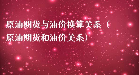 原油期货与油价换算关系（原油期货和油价关系）_https://www.kuaijiepai.net_期货资讯_第1张