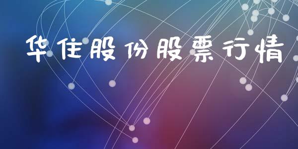 华住股份股票行情_https://www.kuaijiepai.net_股票理论_第1张