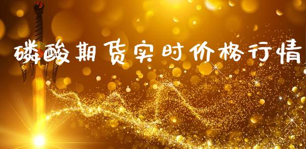 磷酸期货实时价格行情_https://www.kuaijiepai.net_期货在线_第1张