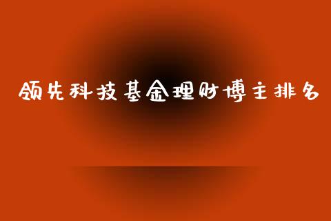 领先科技基金理财博主排名_https://www.kuaijiepai.net_期货理财_第1张