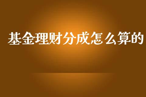 基金理财分成怎么算的_https://www.kuaijiepai.net_投资理财_第1张