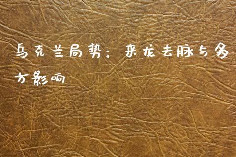 乌克兰局势：来龙去脉与多方影响_https://www.kuaijiepai.net_新股新闻_第1张