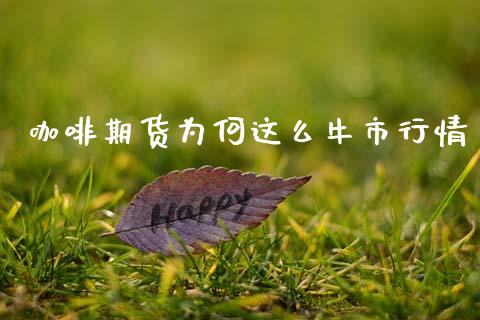 咖啡期货为何这么牛市行情_https://www.kuaijiepai.net_国际期货_第1张