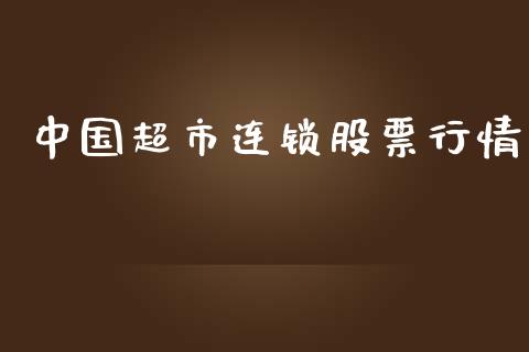 中国超市连锁股票行情_https://www.kuaijiepai.net_新股新闻_第1张