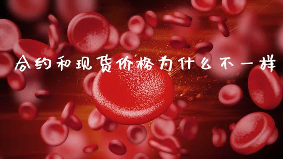 合约和现货价格为什么不一样_https://www.kuaijiepai.net_国际期货_第1张