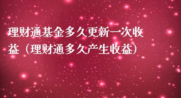 理财通基金多久更新一次收益（理财通多久产生收益）_https://www.kuaijiepai.net_投资理财_第1张