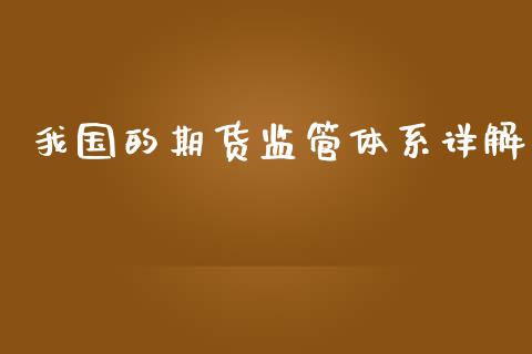 我国的期货监管体系详解_期货在线_第1张_快捷排财经网 我国的期货监管体系详解_https://www.kuaijiepai.net_期货在线_第1张