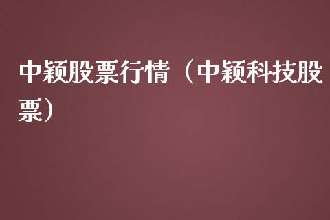 中颖股票行情（中颖科技股票）_https://www.kuaijiepai.net_国际股建_第1张