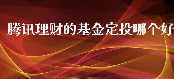 腾讯理财的基金定投哪个好_https://www.kuaijiepai.net_期货理财_第1张