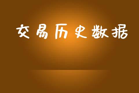 交易历史数据_https://www.kuaijiepai.net_国际股建_第1张