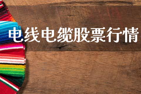 电线电缆股票行情_https://www.kuaijiepai.net_国际股建_第1张