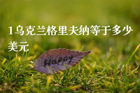 1乌克兰格里夫纳等于多少美元_https://www.kuaijiepai.net_股票理论_第1张