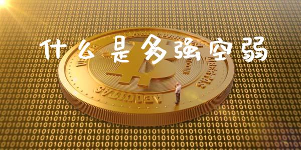 什么是多强空弱_https://www.kuaijiepai.net_期货资讯_第1张