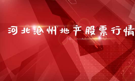 河北沧州地产股票行情_https://www.kuaijiepai.net_股票理论_第1张