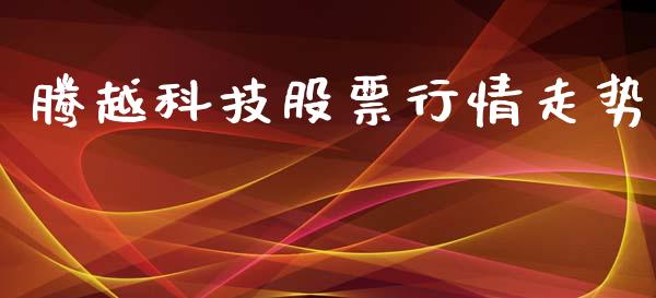 腾越科技股票行情走势_https://www.kuaijiepai.net_国际股建_第1张