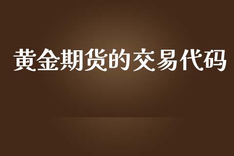 黄金期货的交易代码_https://www.kuaijiepai.net_国际期货_第1张