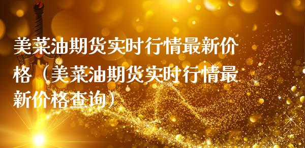 美菜油期货实时行情最新价格（美菜油期货实时行情最新价格查询）_https://www.kuaijiepai.net_期货资讯_第1张