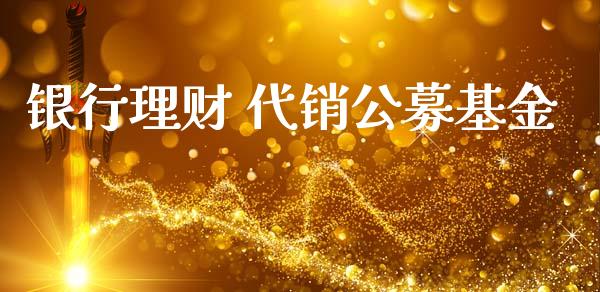 银行理财 代销公募基金_https://www.kuaijiepai.net_投资理财_第1张