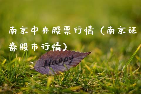 南京中央股票行情（南京证券股市行情）_https://www.kuaijiepai.net_股票理论_第1张
