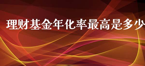 理财基金年化率最高是多少_https://www.kuaijiepai.net_期货理财_第1张