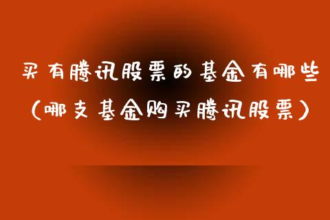 买有腾讯股票的基金有哪些（哪支基金购买腾讯股票）_https://www.kuaijiepai.net_国际股建_第1张