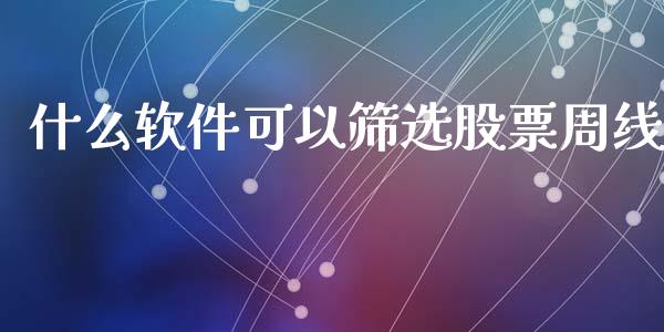 什么软件可以筛选股票周线_https://www.kuaijiepai.net_股票理论_第1张