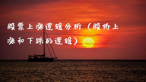 股票上涨逻辑分析（股价上涨和下跌的逻辑）_https://www.kuaijiepai.net_国际股建_第1张