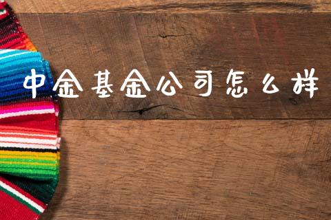 中金基金公司怎么样_https://www.kuaijiepai.net_期货资讯_第1张