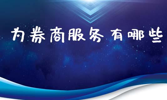 为券商服务有哪些_https://www.kuaijiepai.net_国际期货_第1张
