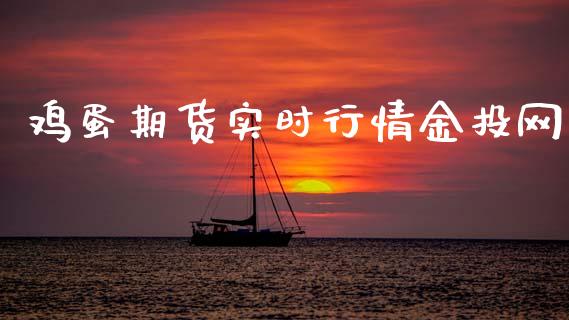鸡蛋期货实时行情金投网_https://www.kuaijiepai.net_期货资讯_第1张