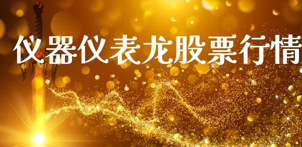 仪器仪表龙股票行情_https://www.kuaijiepai.net_新股新闻_第1张