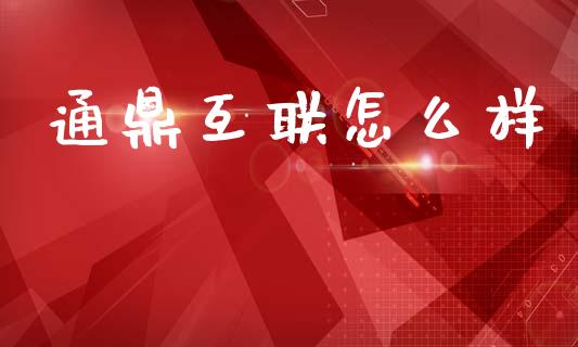 通鼎互联怎么样_https://www.kuaijiepai.net_期货资讯_第1张