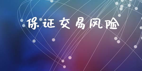 保证交易风险_https://www.kuaijiepai.net_国际股建_第1张
