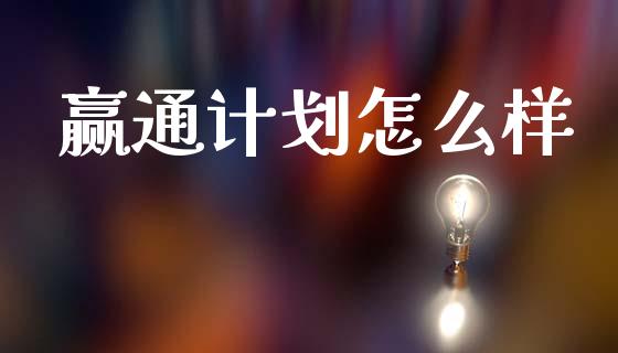 赢通计划怎么样_https://www.kuaijiepai.net_股票理论_第1张