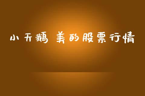小天鹅 美的股票行情_https://www.kuaijiepai.net_国际股建_第1张