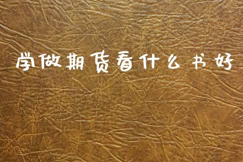 学做期货看什么书好_https://www.kuaijiepai.net_新股新闻_第1张