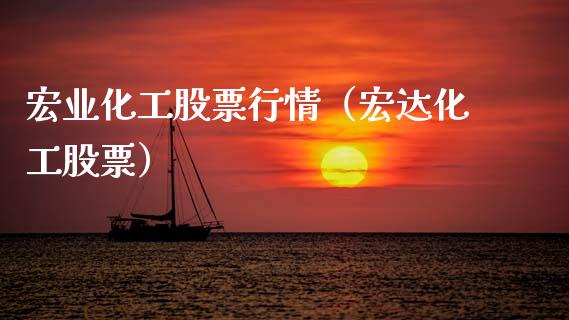 宏业化工股票行情（宏达化工股票）_https://www.kuaijiepai.net_股票理论_第1张