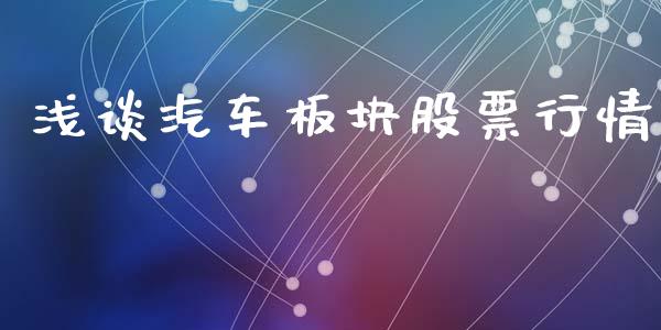 浅谈汽车板块股票行情_https://www.kuaijiepai.net_股票理论_第1张