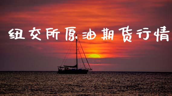 纽交所原油期货行情_https://www.kuaijiepai.net_期货在线_第1张