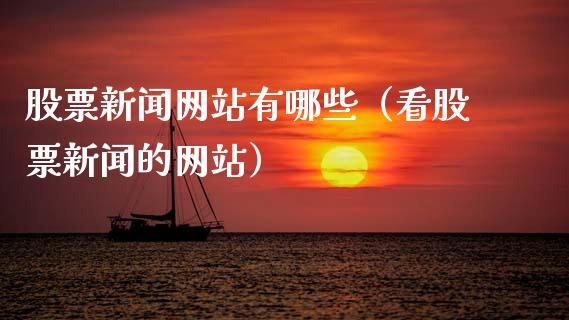 股票新闻网站有哪些（看股票新闻的网站）_https://www.kuaijiepai.net_股票理论_第1张