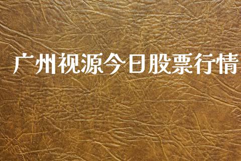 广州视源今日股票行情_https://www.kuaijiepai.net_股票理论_第1张