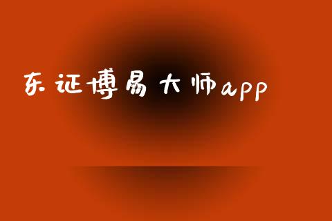 东证博易大师app_https://www.kuaijiepai.net_期货资讯_第1张