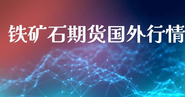 铁矿石期货国外行情_https://www.kuaijiepai.net_期货在线_第1张