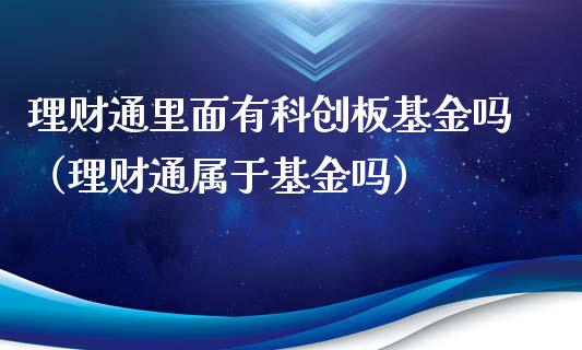 理财通里面有科创板基金吗（理财通属于基金吗）_https://www.kuaijiepai.net_投资理财_第1张