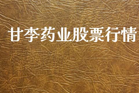 廿李药业股票行情_https://www.kuaijiepai.net_国际股建_第1张