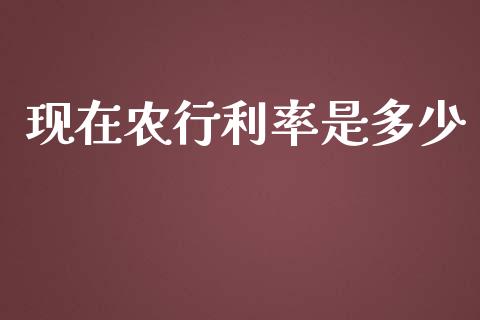 现在农行利率是多少_https://www.kuaijiepai.net_国际股建_第1张