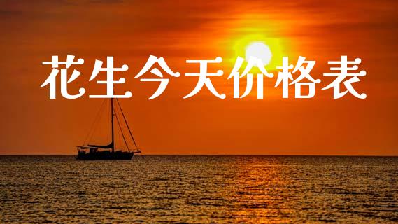 花生今天价格表_https://www.kuaijiepai.net_期货资讯_第1张